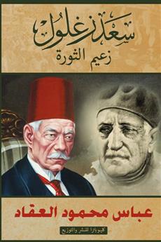 سعد زغلول زعيم الثورة