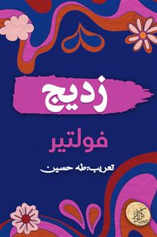 زديج