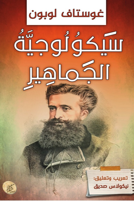 سيكولوجية الجماهير