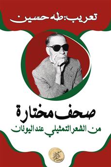 صحف مختارة من الشعر التمثيلي عند اليونان