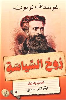 روح السياسة