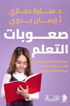 صعوبات التعلم