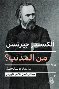 من المذنب