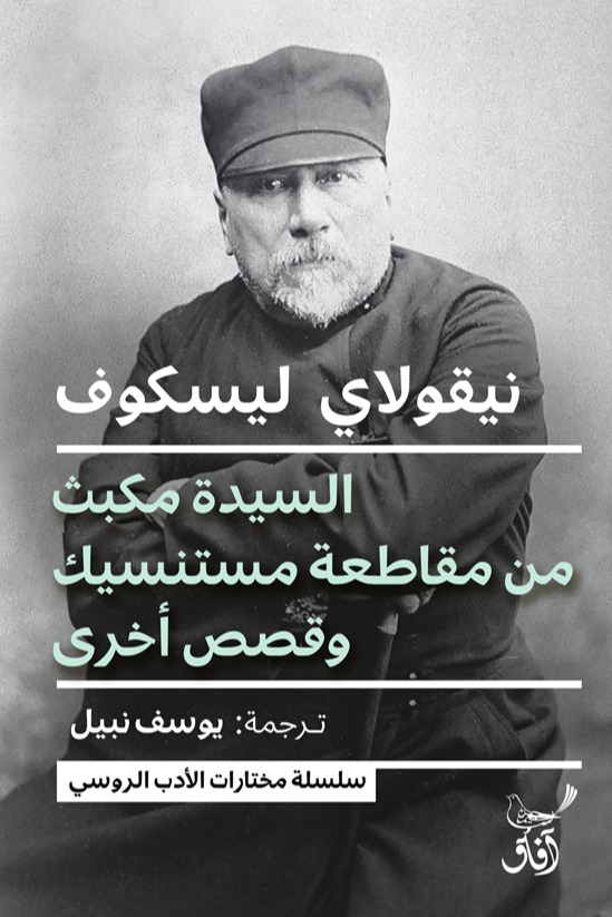 السيدة مكبث من مقاطعة متسينسك