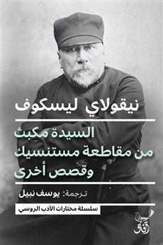 السيدة مكبث من مقاطعة متسينسك