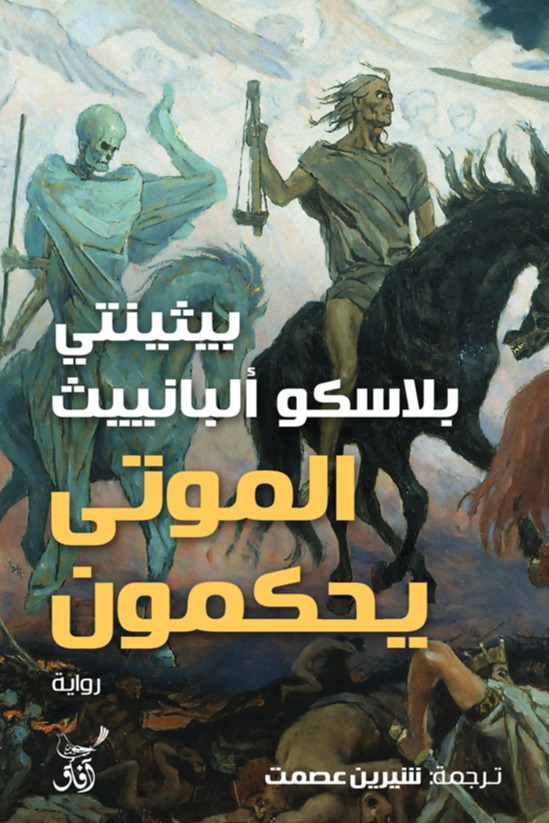 الموتى يحكمون