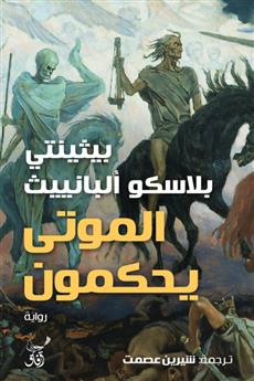 الموتى يحكمون