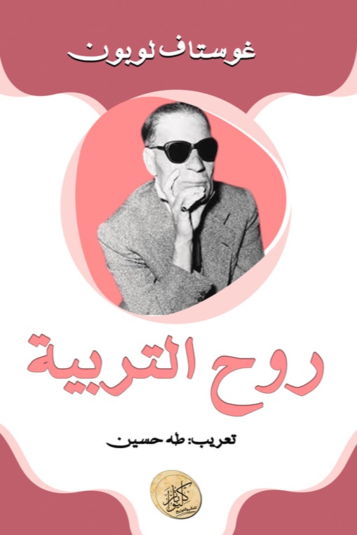 روح التربية