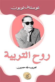 روح التربية