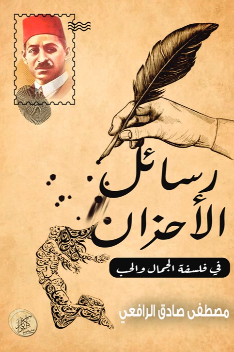 رسائل الأحزان في فلسفة الجمال والحب