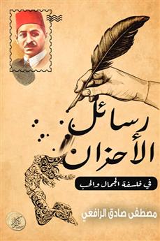 رسائل الأحزان في فلسفة الجمال والحب