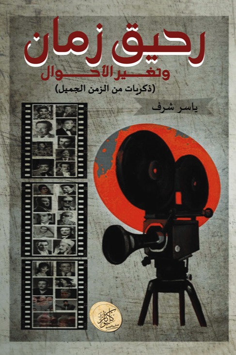 رحيق زمان وتغير الأحوال