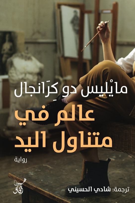عالم في متناول اليد
