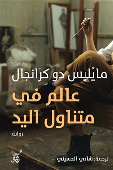 عالم في متناول اليد
