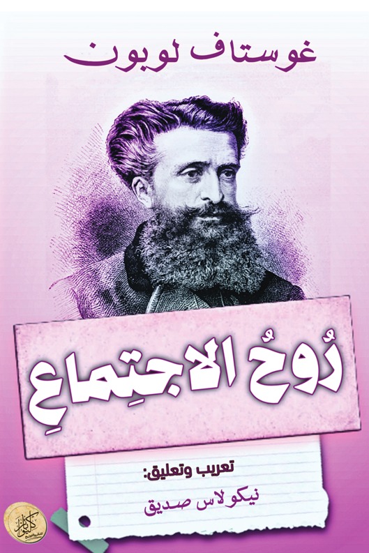 روح الاجتماع