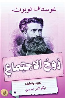 روح الاجتماع
