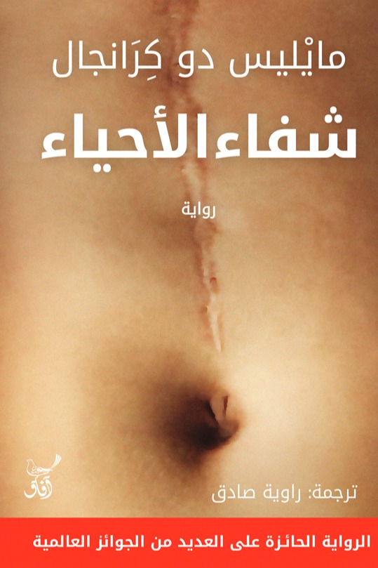 شفاء الاحياء