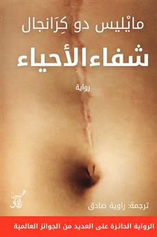 شفاء الاحياء