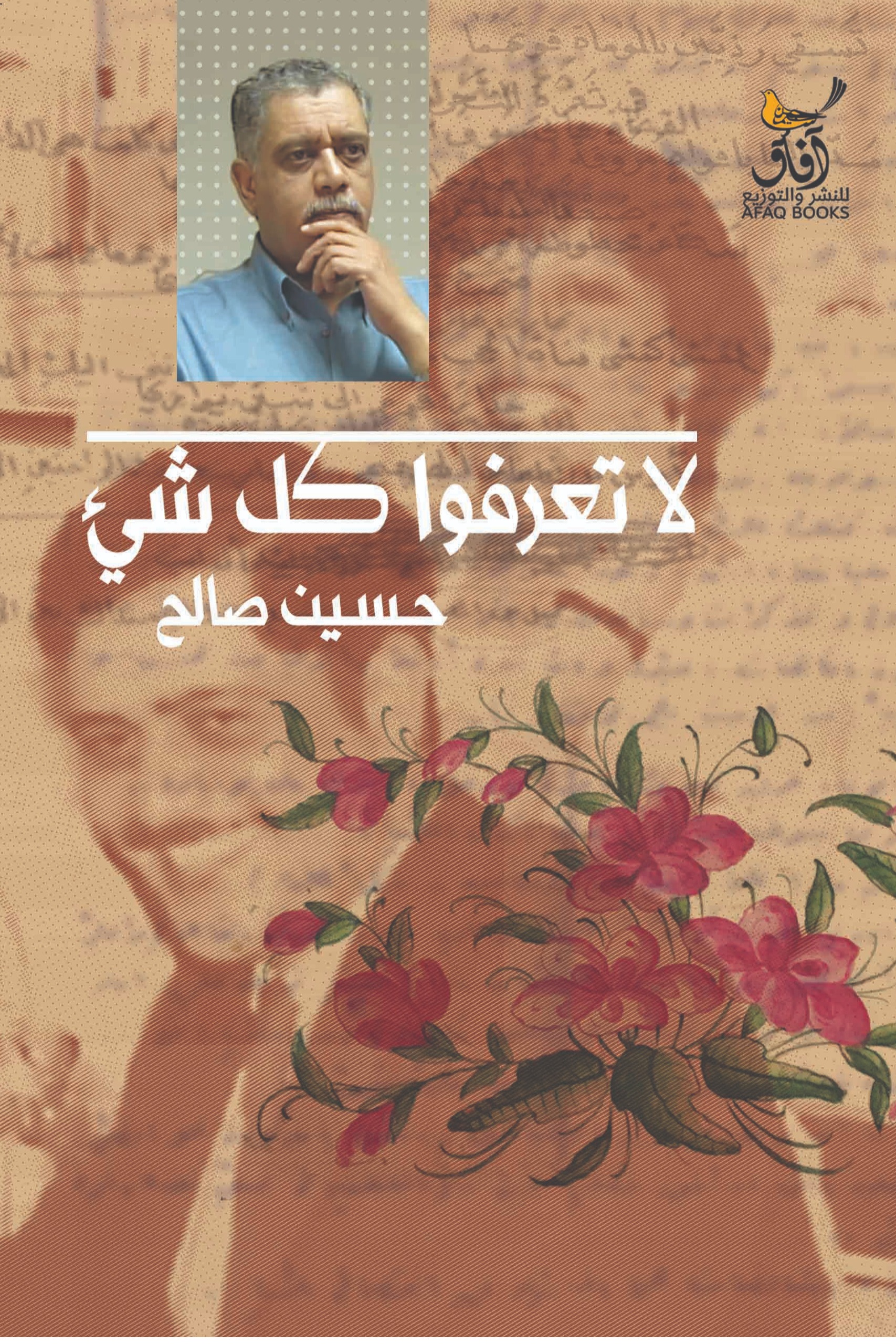 لا تعرفوا كل شئ