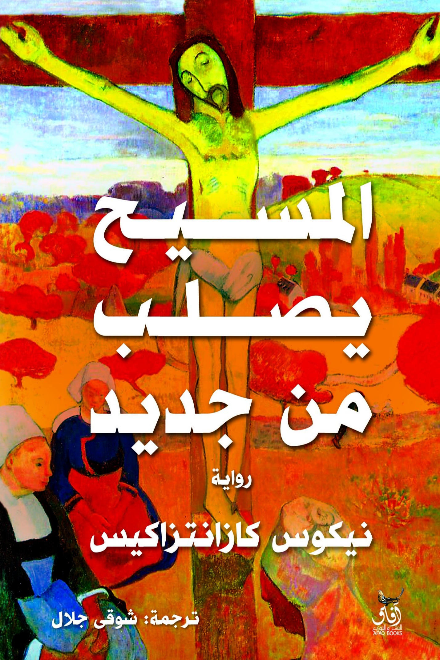 المسيح يصلب من جديد