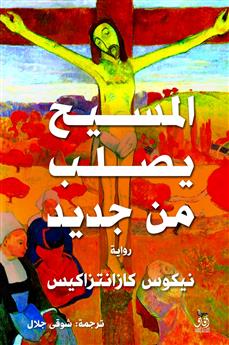 المسيح يصلب من جديد