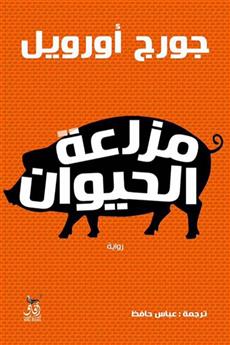 مزرعة الحيوان