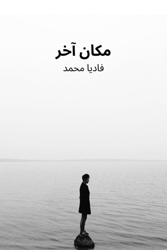 رواية مكان آخر