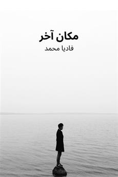 رواية مكان آخر