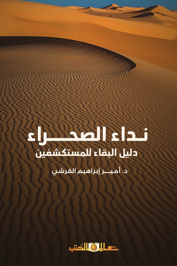 نداء الصحراء .....دليل البقاء للمستكشفين