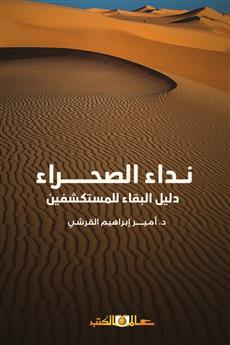 نداء الصحراء .....دليل البقاء للمستكشفين