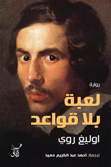 لعبة بلا قواعد