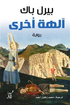 ألهة أخرى