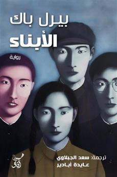 الابناء