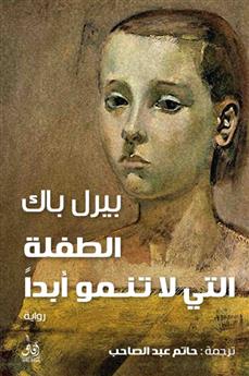 الطفلة التي لا تنمو