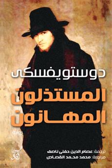 المستذلون المهانون