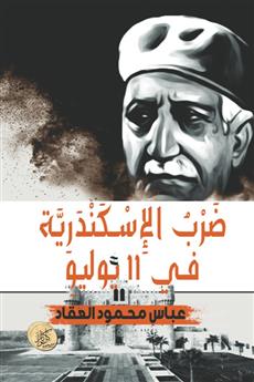 ضرب الإسكندرية في 11 يوليو