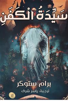 سيدة الكفن