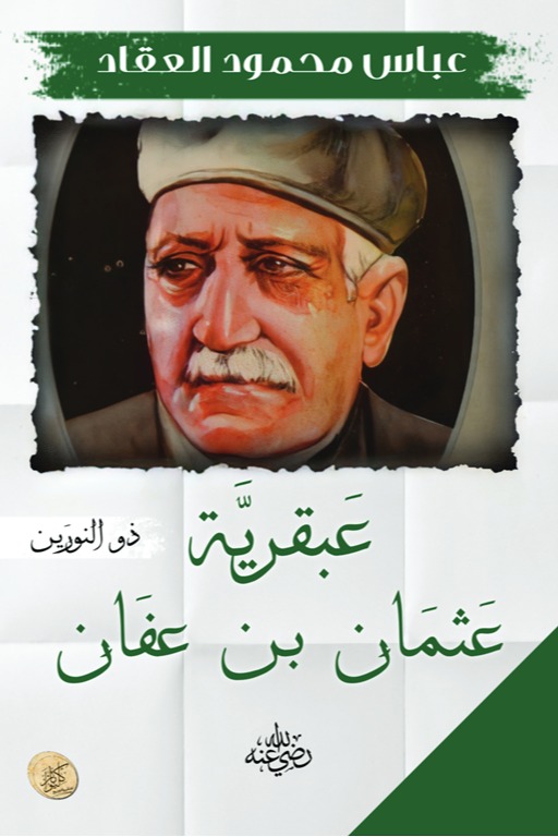 عبقرية عثمان بن عفان