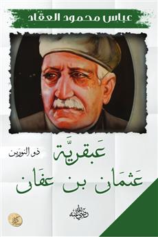 عبقرية عثمان بن عفان