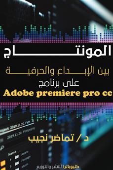 المونتاج بين الإبداع والحرفية