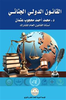القانون الدولي الجنائي
