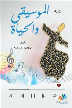 الموسيقى والحياة