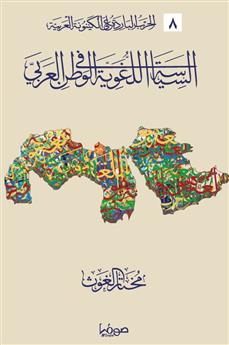 السياسة اللغوية في الوطن العربي