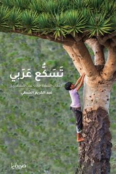 تسكع عربي