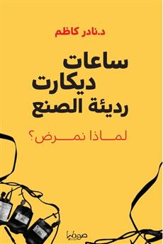 ساعات ديكارت رديئة الصنع