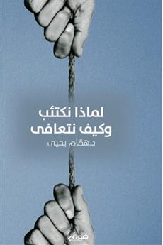 لماذا نكتئب وكيف نتعافى