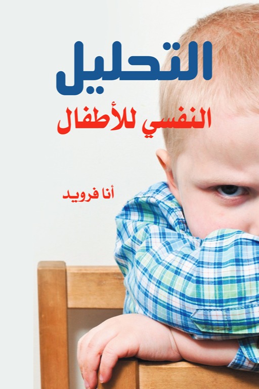 التحليل النفسي للأطفال