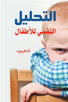 التحليل النفسي للأطفال