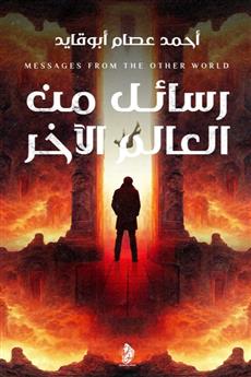 رسائل من العالم الآخر