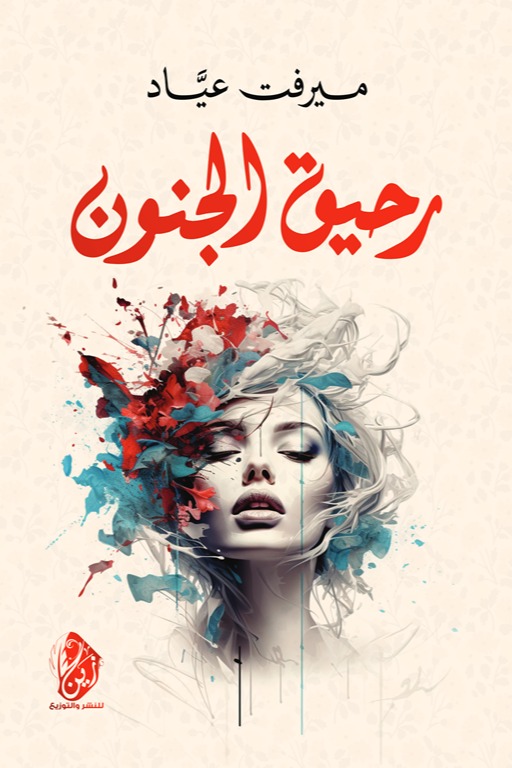 رحيق الجنون